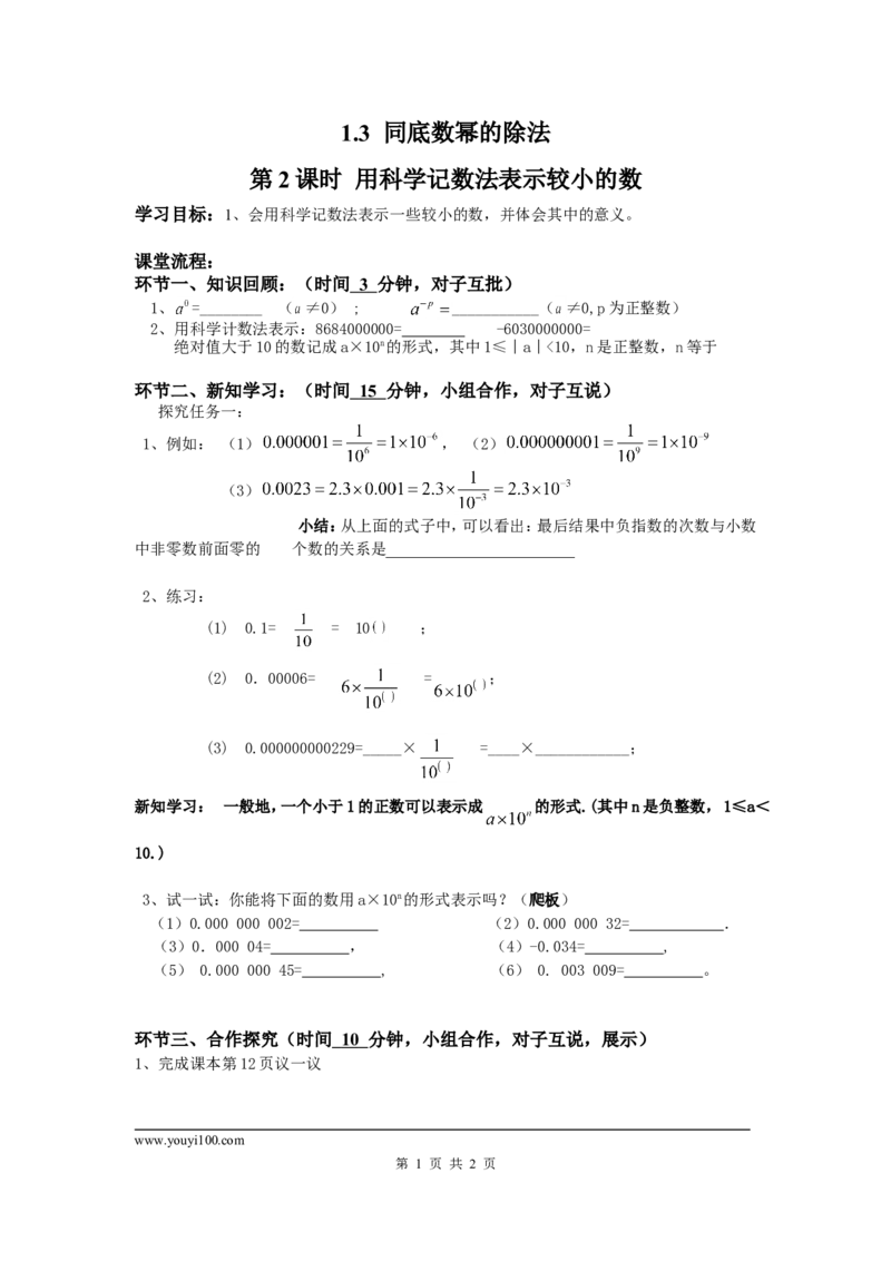 1.3第2课时用科学记数法表示较小的数_北师大初中数学_7下-北师大版初中数学_7下-初中数学北师大版（旧版）赠送_04学案
