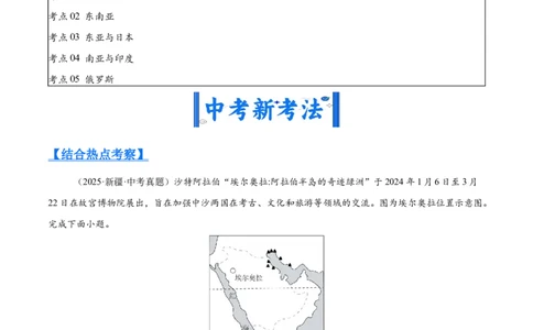 专题04亚洲、我们邻近的地区和国家（全国通用）（第01期）（原卷版）_02中考总复习（2026版更新中）_09-地理-中考总复习_2026年中考复习（更新中）