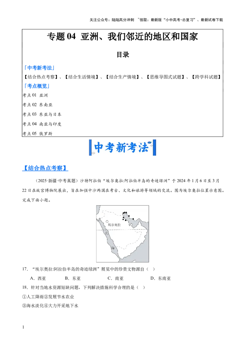 专题04亚洲、我们邻近的地区和国家（全国通用）（第01期）（原卷版）_02中考总复习（2026版更新中）_09-地理-中考总复习_2026年中考复习（更新中）