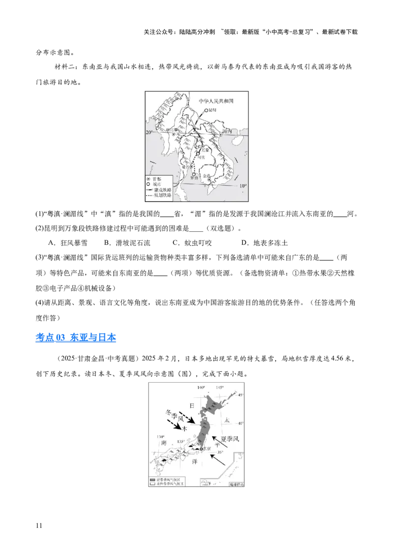 专题04亚洲、我们邻近的地区和国家（全国通用）（第01期）（原卷版）_02中考总复习（2026版更新中）_09-地理-中考总复习_2026年中考复习（更新中）