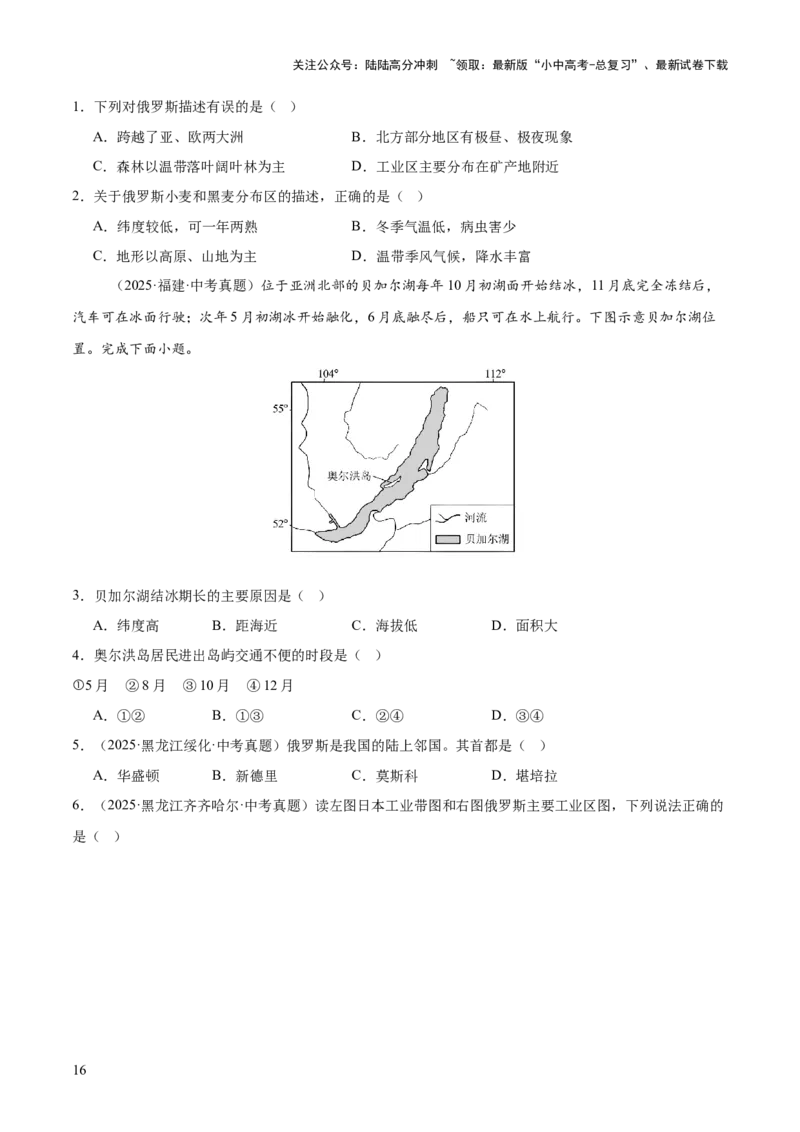 专题04亚洲、我们邻近的地区和国家（全国通用）（第01期）（原卷版）_02中考总复习（2026版更新中）_09-地理-中考总复习_2026年中考复习（更新中）