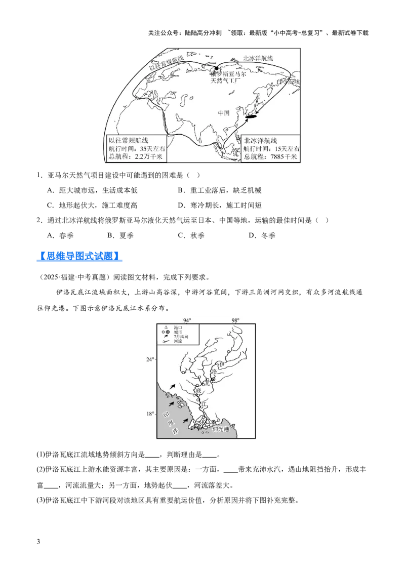 专题04亚洲、我们邻近的地区和国家（全国通用）（第01期）（原卷版）_02中考总复习（2026版更新中）_09-地理-中考总复习_2026年中考复习（更新中）