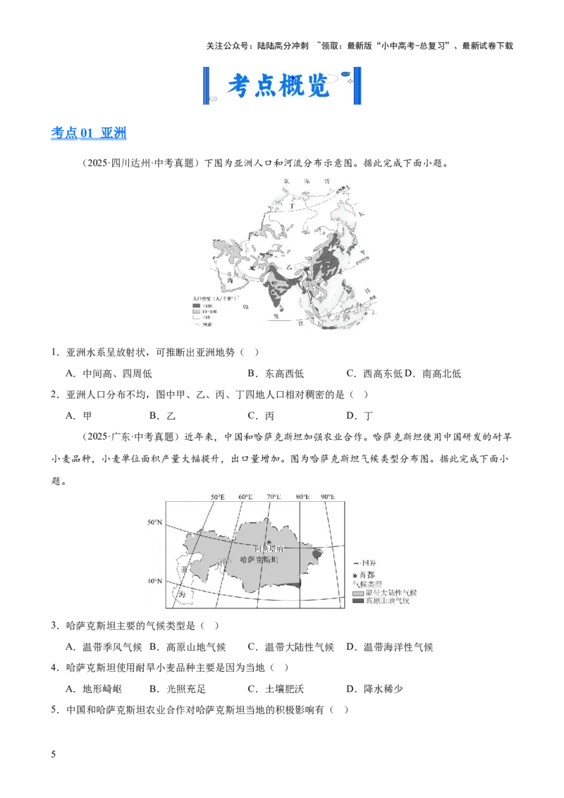 专题04亚洲、我们邻近的地区和国家（全国通用）（第01期）（原卷版）_02中考总复习（2026版更新中）_09-地理-中考总复习_2026年中考复习（更新中）