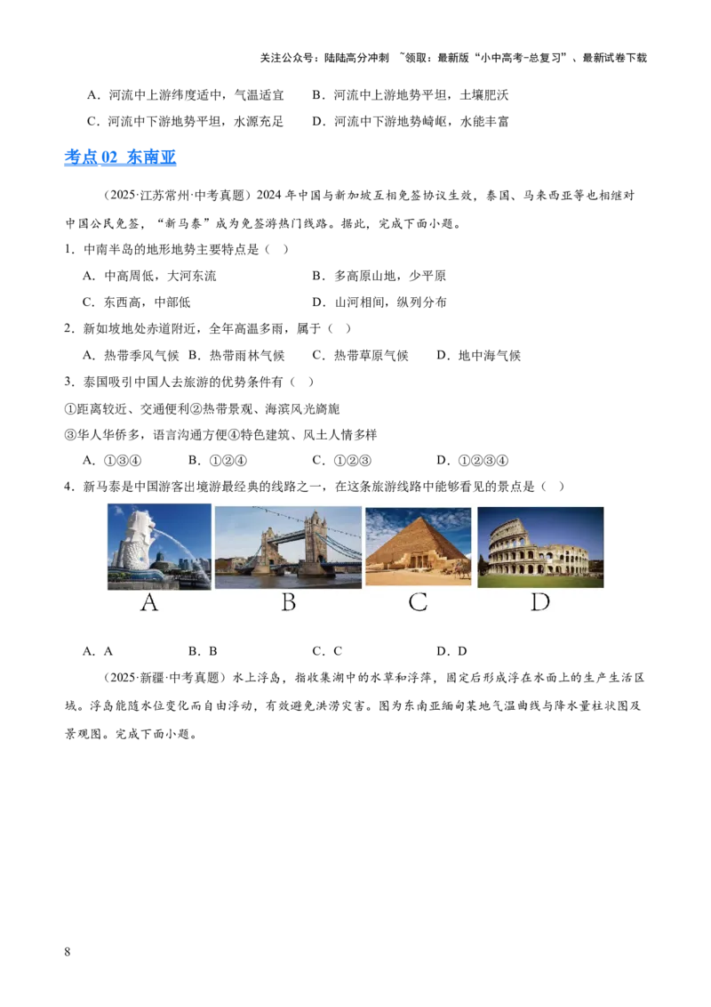 专题04亚洲、我们邻近的地区和国家（全国通用）（第01期）（原卷版）_02中考总复习（2026版更新中）_09-地理-中考总复习_2026年中考复习（更新中）