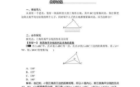 1.4第2课时三角形三条内角的平分线_北师大初中数学_8下-北师大版初中数学_旧版-可参考_03教案_全册教案（第1套）