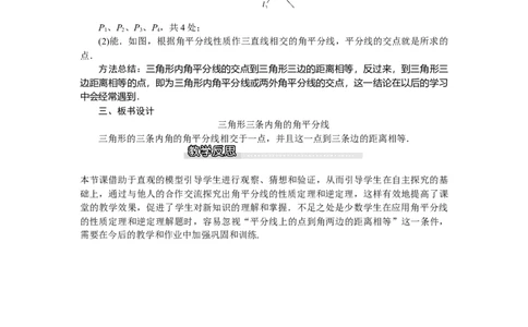1.4第2课时三角形三条内角的平分线_北师大初中数学_8下-北师大版初中数学_旧版-可参考_03教案_全册教案（第1套）