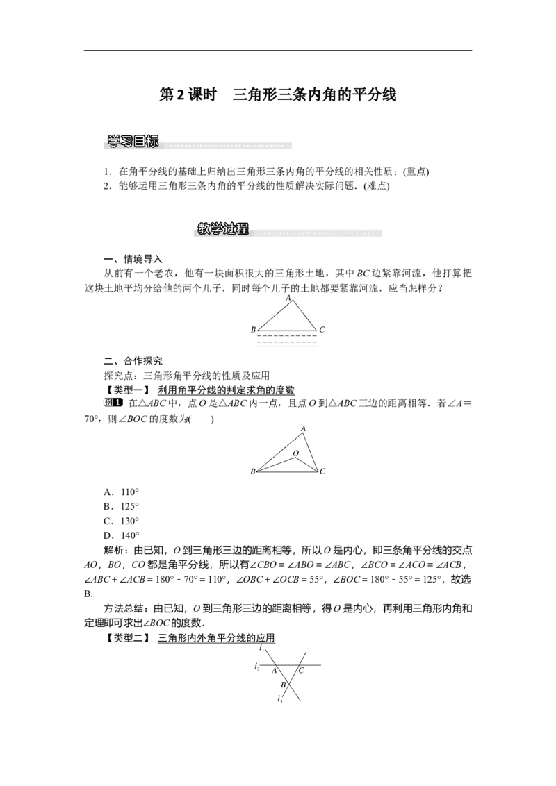 1.4第2课时三角形三条内角的平分线_北师大初中数学_8下-北师大版初中数学_旧版-可参考_03教案_全册教案（第1套）