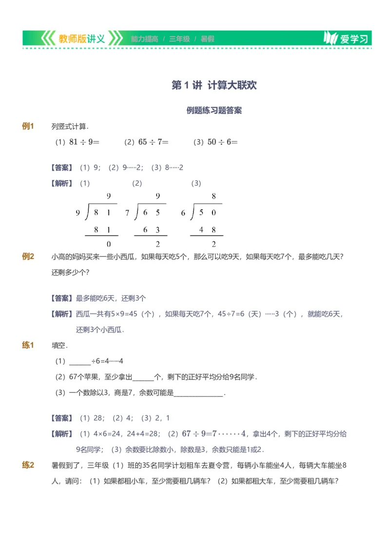 提取自备授课-备课页解析版_《爱学习》小学初中数学和奥数资料_高斯数学爱学习课件_11苏教小学能力提高_高斯爱学习小学数学能力提高pdf（苏教版）_463