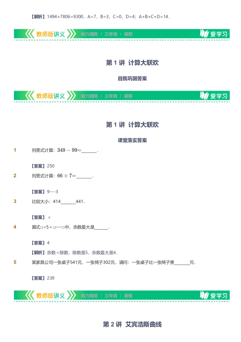 提取自备授课-备课页解析版_《爱学习》小学初中数学和奥数资料_高斯数学爱学习课件_11苏教小学能力提高_高斯爱学习小学数学能力提高pdf（苏教版）_463