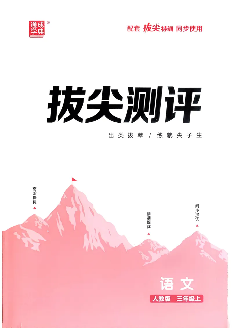 语文3年级上册：拔尖测评_25秋《拔尖特训》小学语数英各版本_1-6年级语文人教版上册25秋《拔尖特训》_三年级语文人教版上册25秋《拔尖特训》