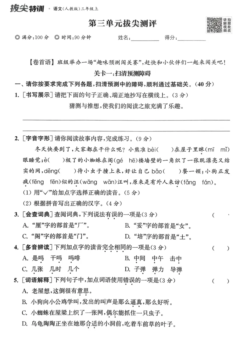 语文3年级上册：拔尖测评_25秋《拔尖特训》小学语数英各版本_1-6年级语文人教版上册25秋《拔尖特训》_三年级语文人教版上册25秋《拔尖特训》
