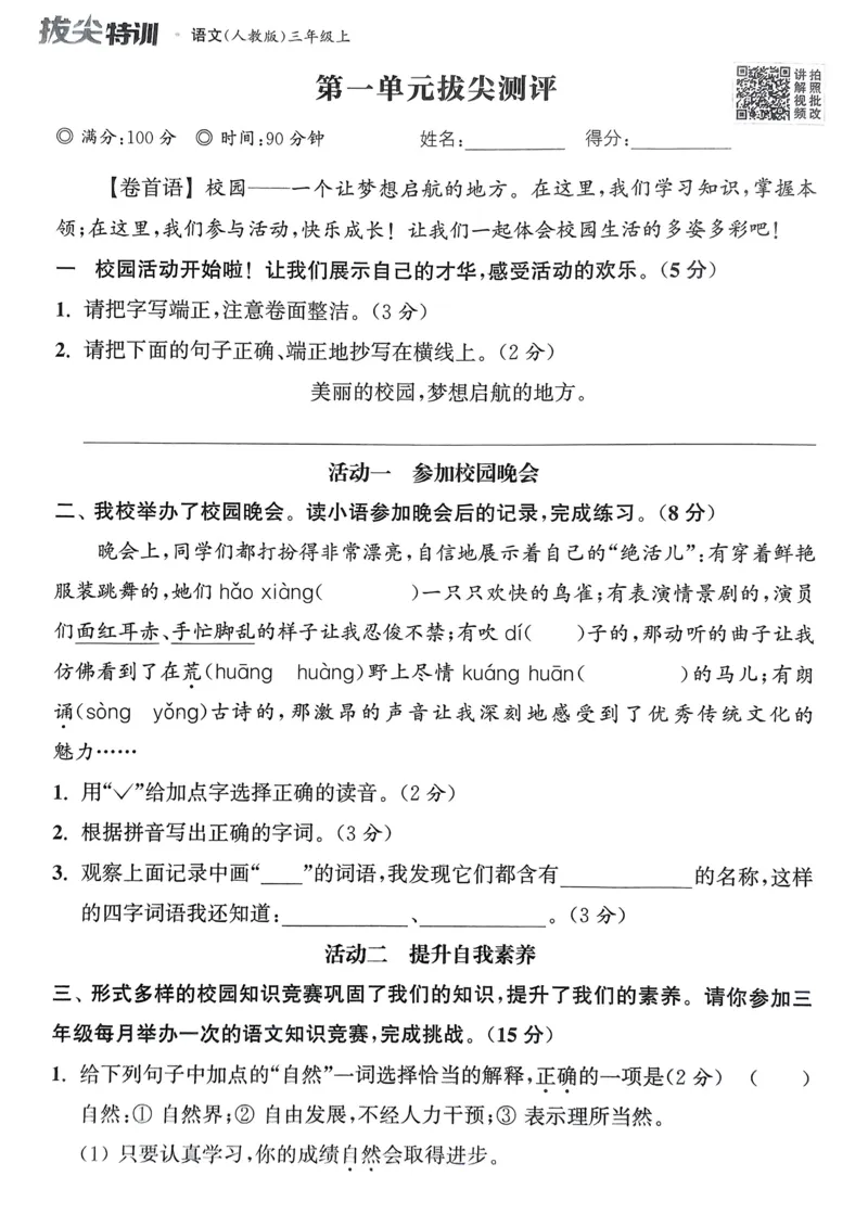 语文3年级上册：拔尖测评_25秋《拔尖特训》小学语数英各版本_1-6年级语文人教版上册25秋《拔尖特训》_三年级语文人教版上册25秋《拔尖特训》