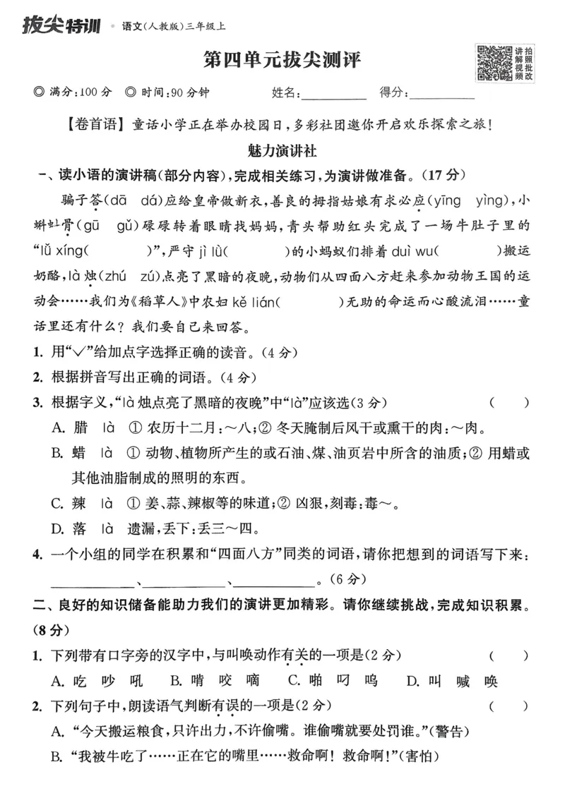 语文3年级上册：拔尖测评_25秋《拔尖特训》小学语数英各版本_1-6年级语文人教版上册25秋《拔尖特训》_三年级语文人教版上册25秋《拔尖特训》