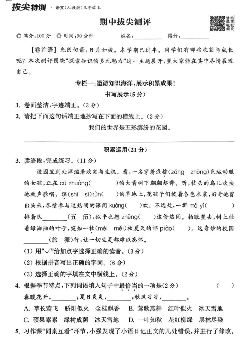 语文3年级上册：拔尖测评_25秋《拔尖特训》小学语数英各版本_1-6年级语文人教版上册25秋《拔尖特训》_三年级语文人教版上册25秋《拔尖特训》