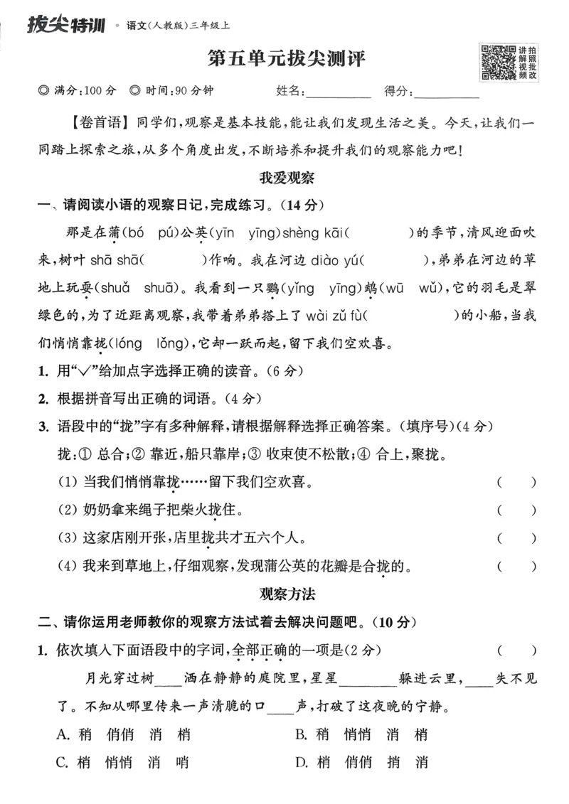语文3年级上册：拔尖测评_25秋《拔尖特训》小学语数英各版本_1-6年级语文人教版上册25秋《拔尖特训》_三年级语文人教版上册25秋《拔尖特训》