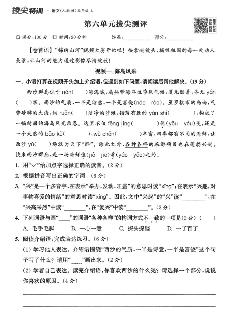 语文3年级上册：拔尖测评_25秋《拔尖特训》小学语数英各版本_1-6年级语文人教版上册25秋《拔尖特训》_三年级语文人教版上册25秋《拔尖特训》