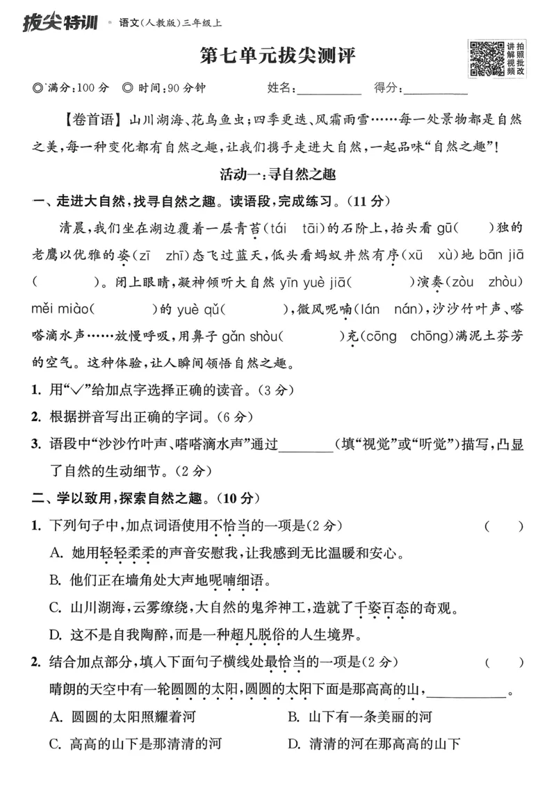 语文3年级上册：拔尖测评_25秋《拔尖特训》小学语数英各版本_1-6年级语文人教版上册25秋《拔尖特训》_三年级语文人教版上册25秋《拔尖特训》