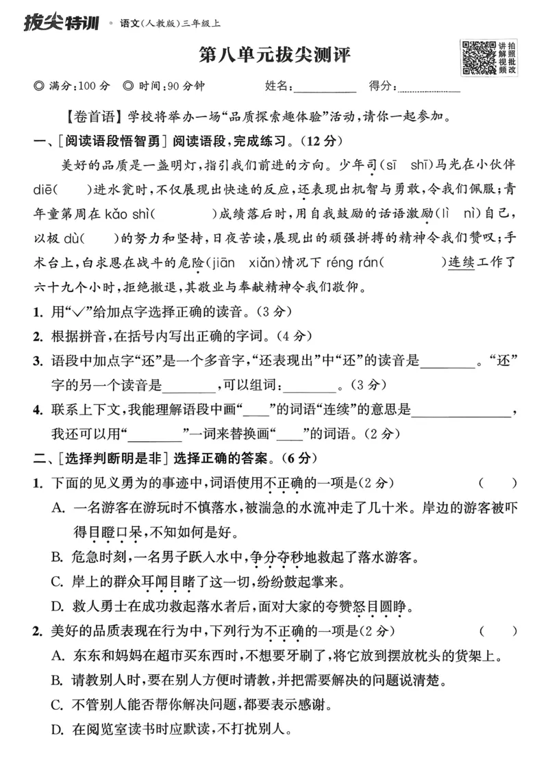 语文3年级上册：拔尖测评_25秋《拔尖特训》小学语数英各版本_1-6年级语文人教版上册25秋《拔尖特训》_三年级语文人教版上册25秋《拔尖特训》
