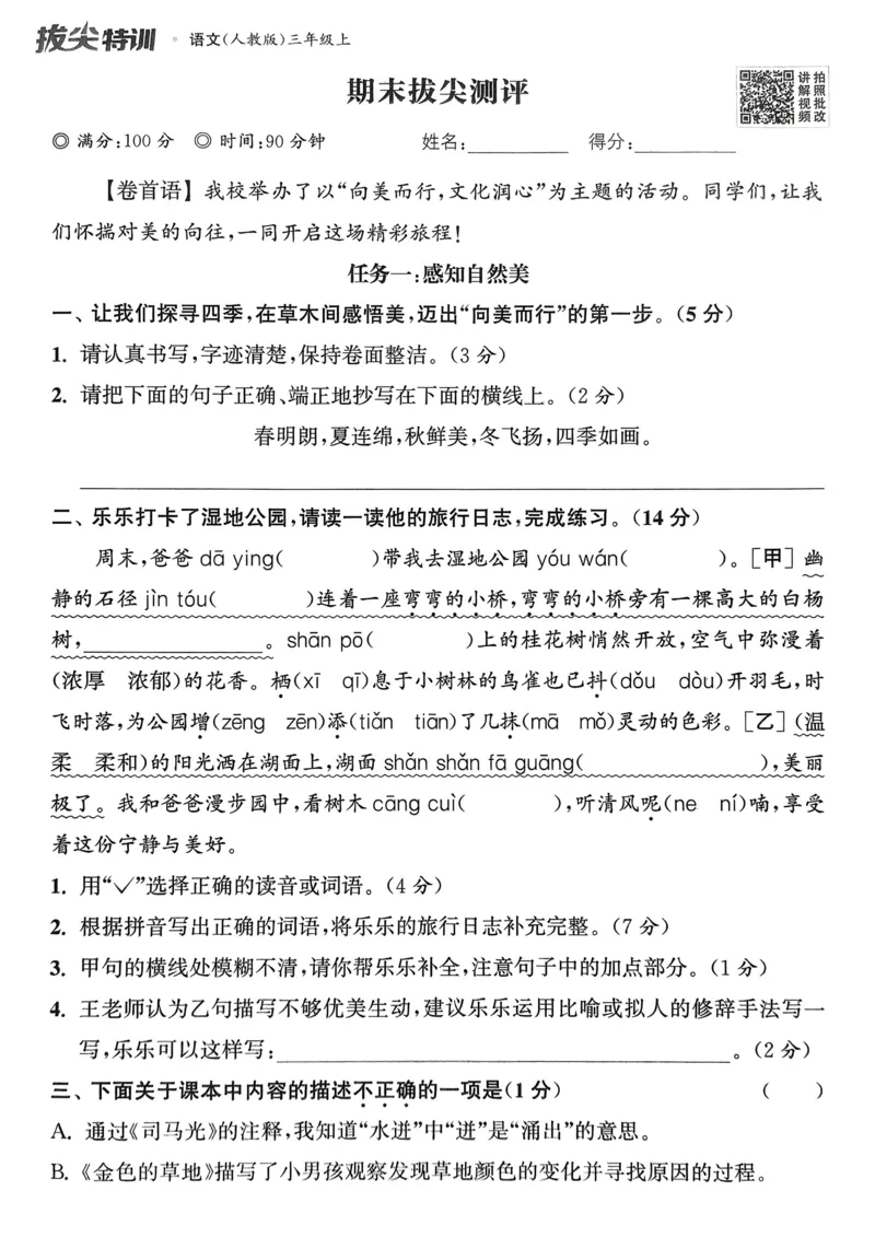 语文3年级上册：拔尖测评_25秋《拔尖特训》小学语数英各版本_1-6年级语文人教版上册25秋《拔尖特训》_三年级语文人教版上册25秋《拔尖特训》