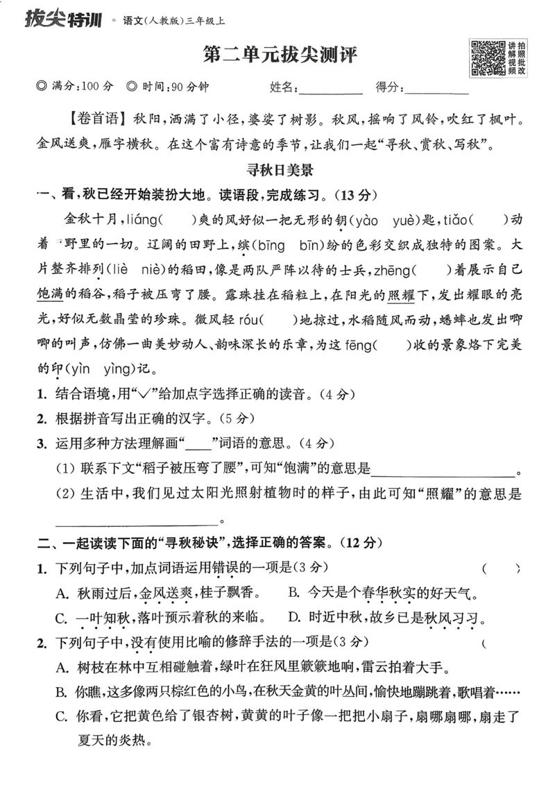 语文3年级上册：拔尖测评_25秋《拔尖特训》小学语数英各版本_1-6年级语文人教版上册25秋《拔尖特训》_三年级语文人教版上册25秋《拔尖特训》