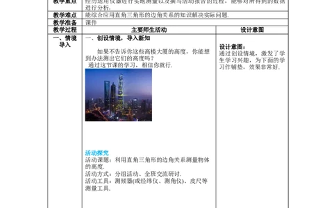 1.6利用三角函数测高教案_北师大初中数学_9下-北师大版初中数学_01课件+教案+学案新课标_教案_1.BS九下第一章直角三角形的边角关系