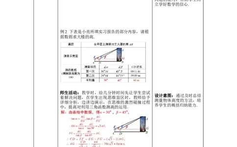 1.6利用三角函数测高教案_北师大初中数学_9下-北师大版初中数学_01课件+教案+学案新课标_教案_1.BS九下第一章直角三角形的边角关系