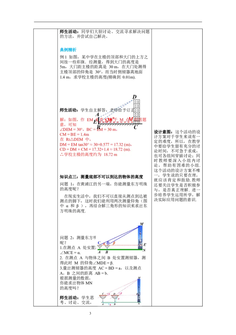 1.6利用三角函数测高教案_北师大初中数学_9下-北师大版初中数学_01课件+教案+学案新课标_教案_1.BS九下第一章直角三角形的边角关系