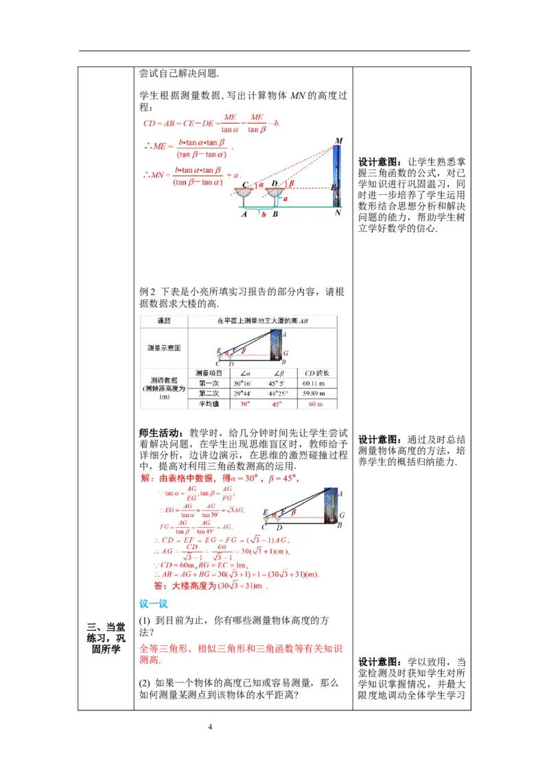 1.6利用三角函数测高教案_北师大初中数学_9下-北师大版初中数学_01课件+教案+学案新课标_教案_1.BS九下第一章直角三角形的边角关系