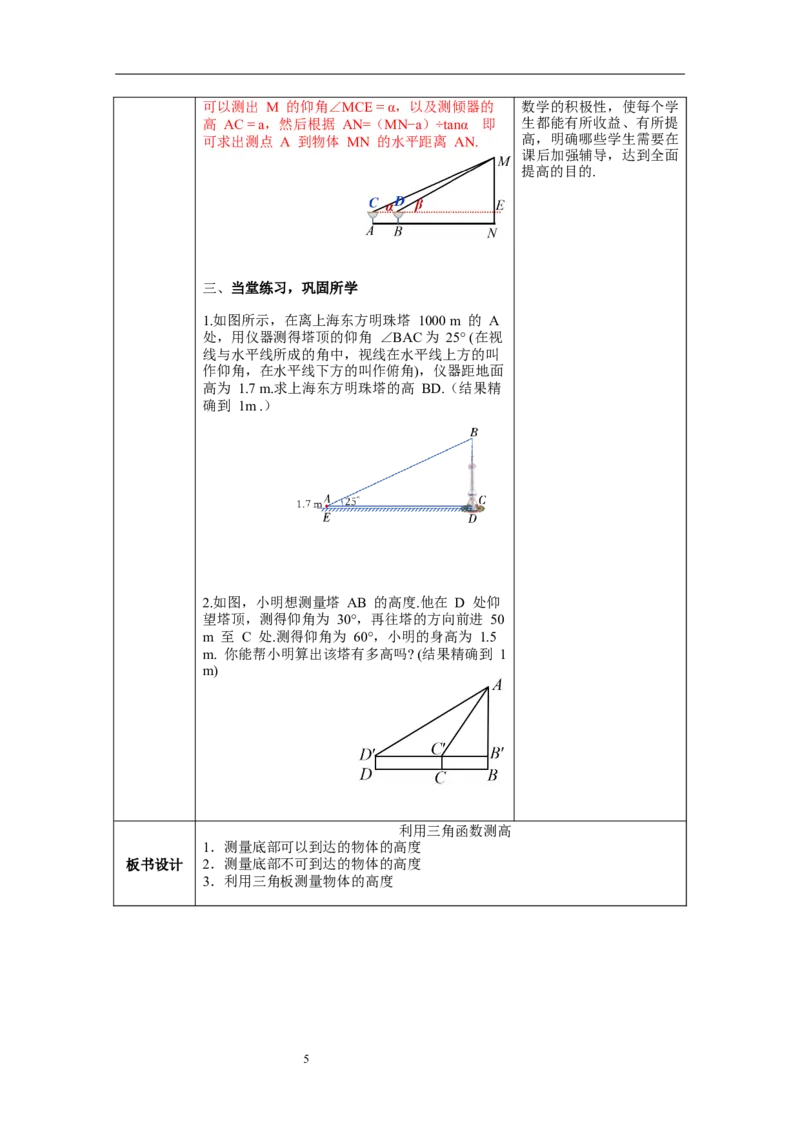 1.6利用三角函数测高教案_北师大初中数学_9下-北师大版初中数学_01课件+教案+学案新课标_教案_1.BS九下第一章直角三角形的边角关系