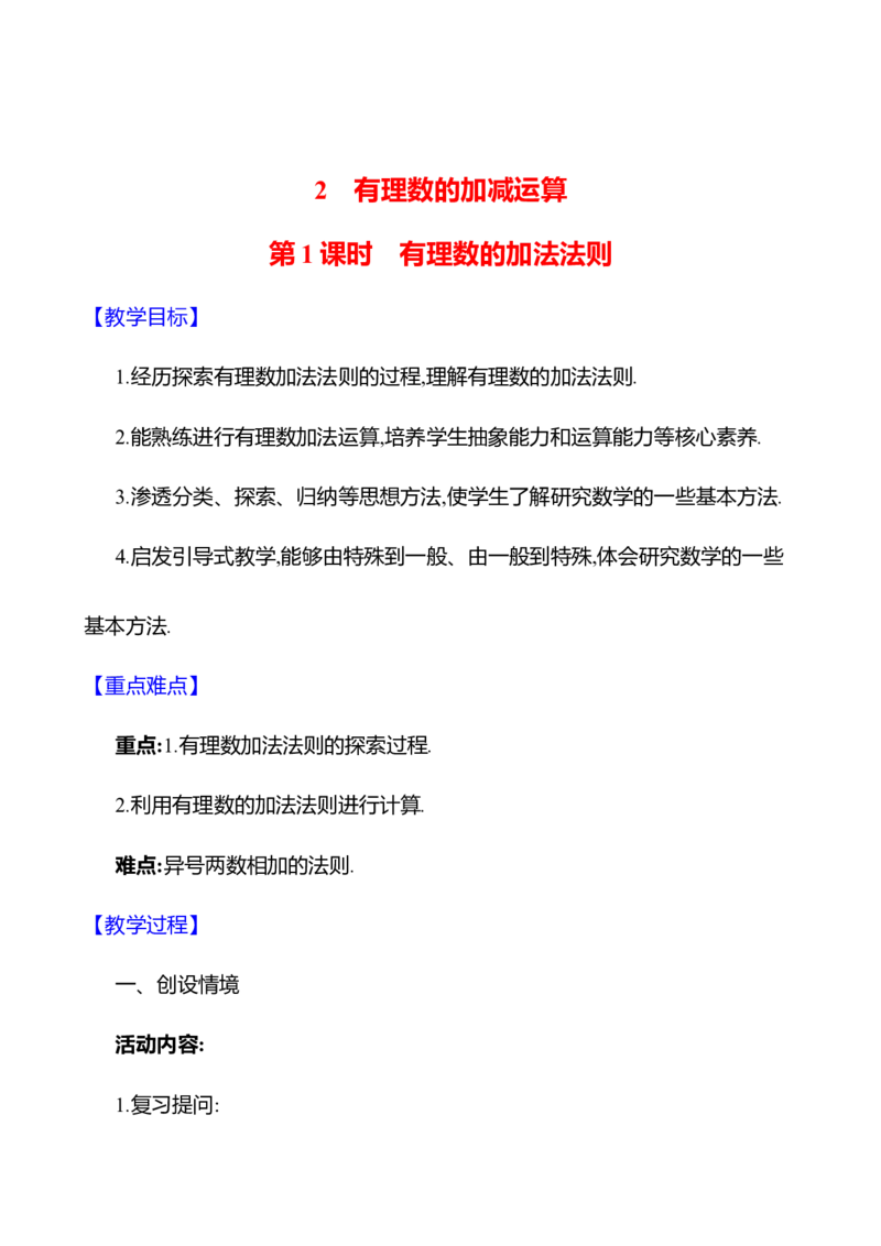 2.2有理数的加减运算第1课时　有理数的加法法则教案2024-2025学年数学北师版七年级上册_北师大初中数学_7上-北师大版初中数学_7上-初中数学北师大（2024新版）持续更新_04教案