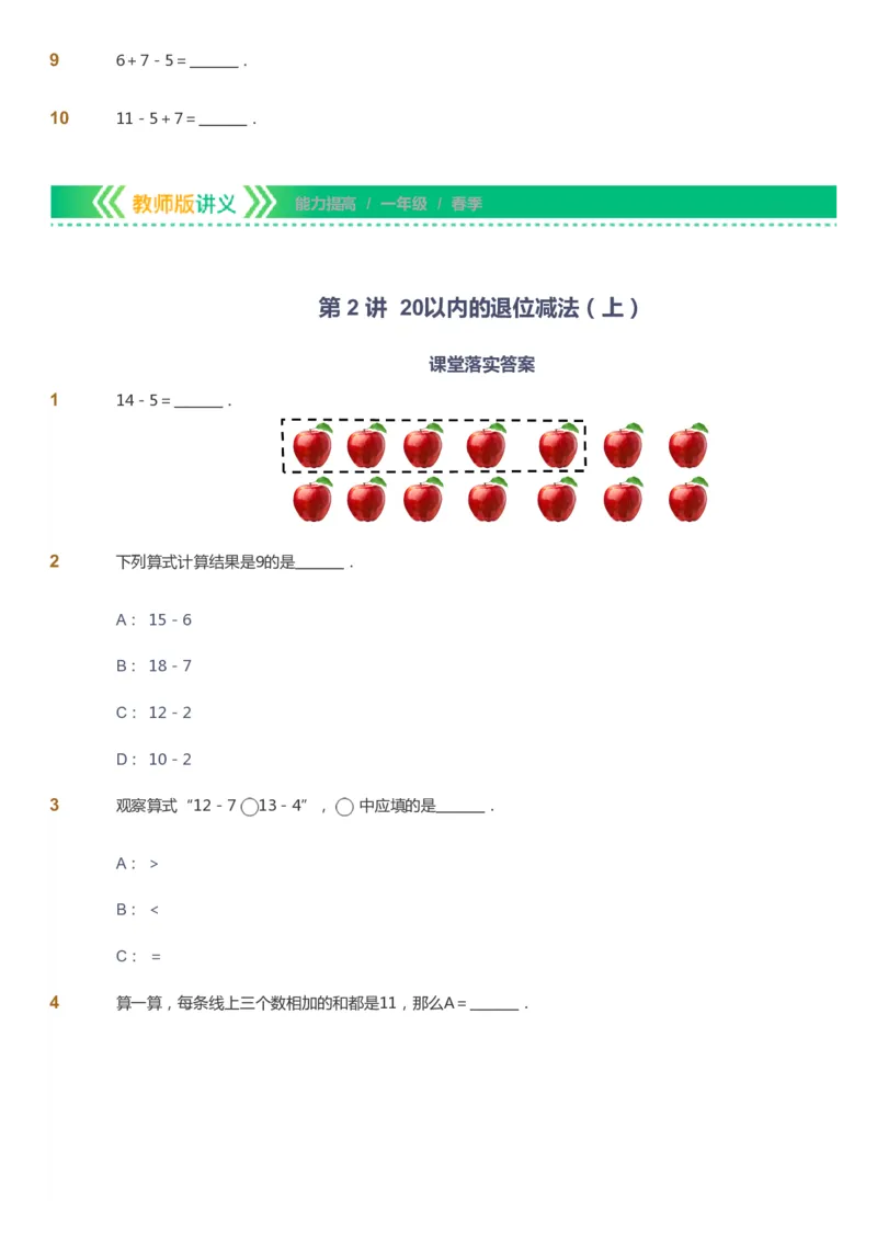 课本+自我巩固+课堂落实-gs_《爱学习》小学初中数学和奥数资料_高斯数学爱学习课件_1人教小学能力提高_1年级能力提高春秋寒暑课件_春高斯数学1阶能力提高-gs出品