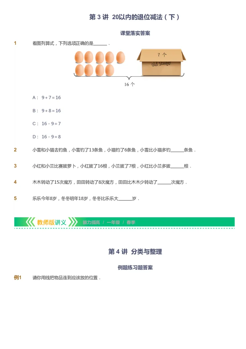 课本+自我巩固+课堂落实-gs_《爱学习》小学初中数学和奥数资料_高斯数学爱学习课件_1人教小学能力提高_1年级能力提高春秋寒暑课件_春高斯数学1阶能力提高-gs出品