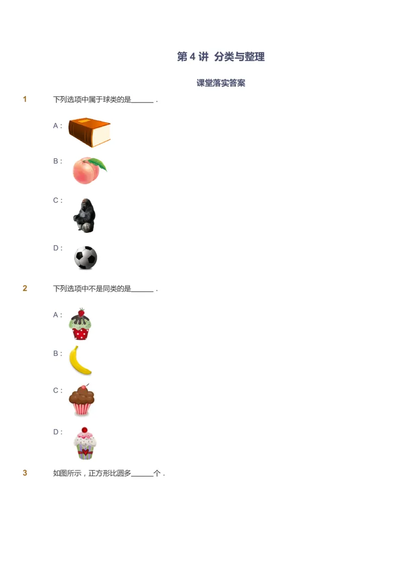 课本+自我巩固+课堂落实-gs_《爱学习》小学初中数学和奥数资料_高斯数学爱学习课件_1人教小学能力提高_1年级能力提高春秋寒暑课件_春高斯数学1阶能力提高-gs出品