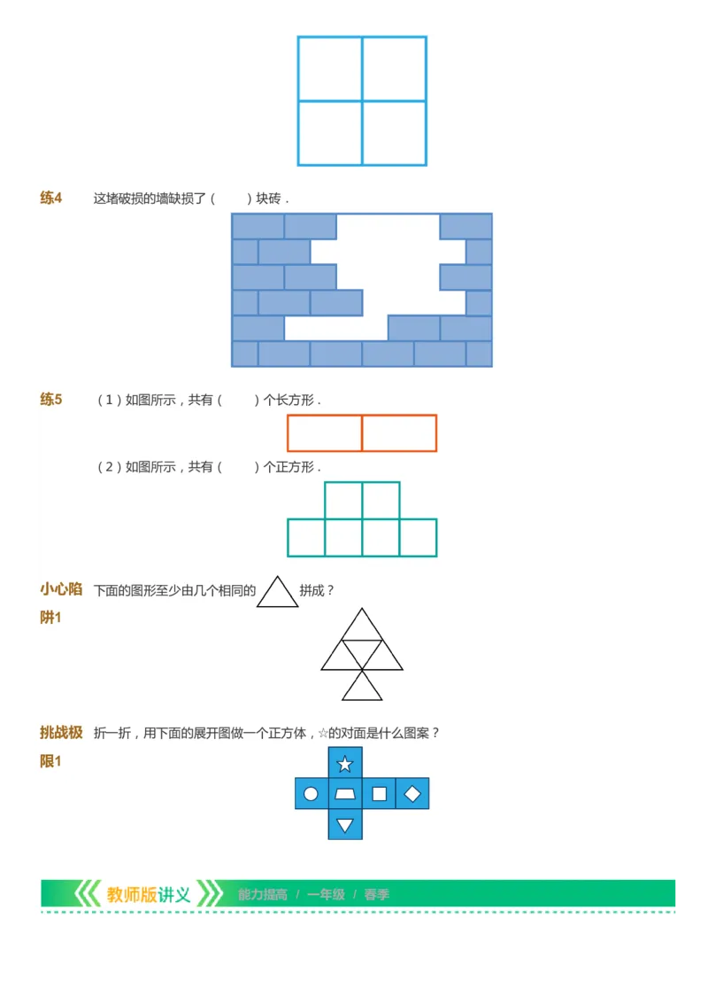 课本+自我巩固+课堂落实-gs_《爱学习》小学初中数学和奥数资料_高斯数学爱学习课件_1人教小学能力提高_1年级能力提高春秋寒暑课件_春高斯数学1阶能力提高-gs出品