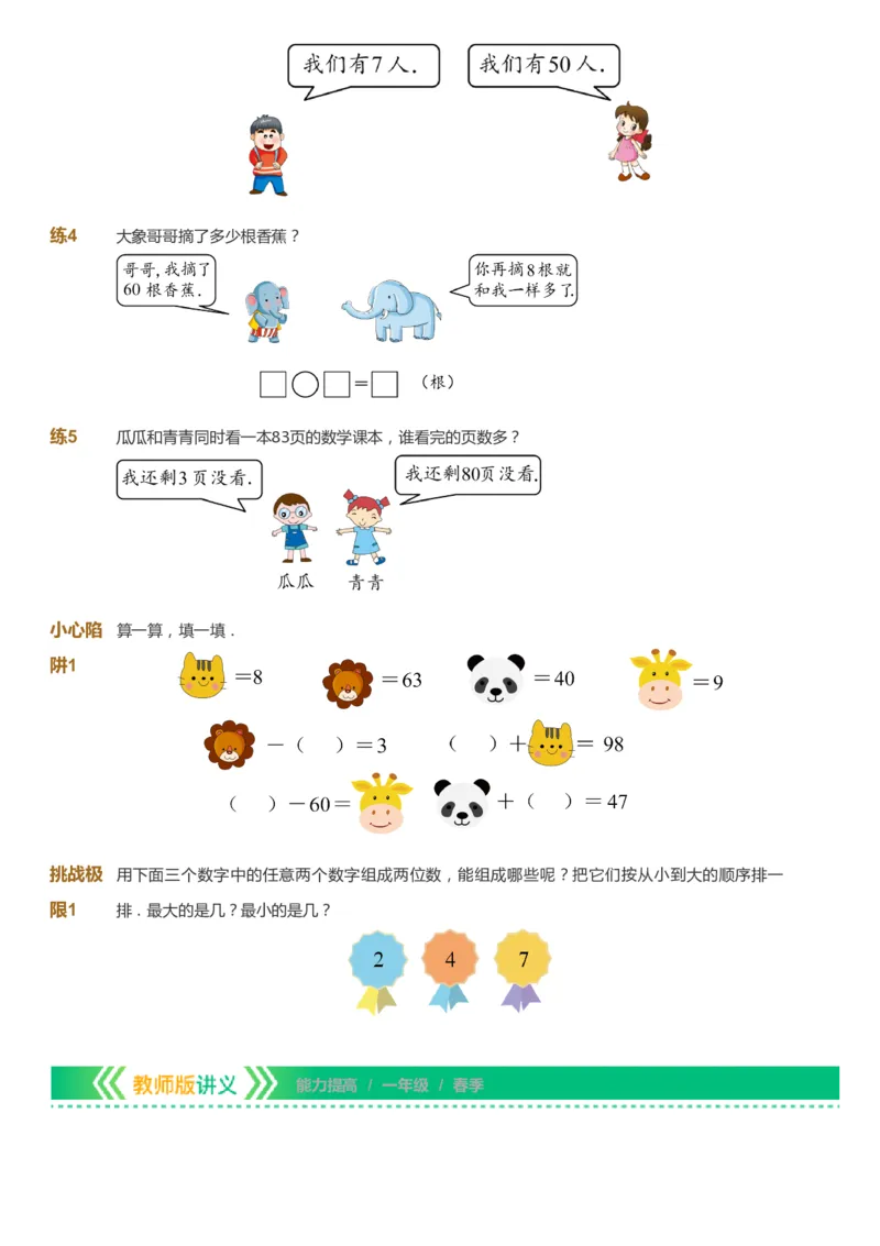 课本+自我巩固+课堂落实-gs_《爱学习》小学初中数学和奥数资料_高斯数学爱学习课件_1人教小学能力提高_1年级能力提高春秋寒暑课件_春高斯数学1阶能力提高-gs出品