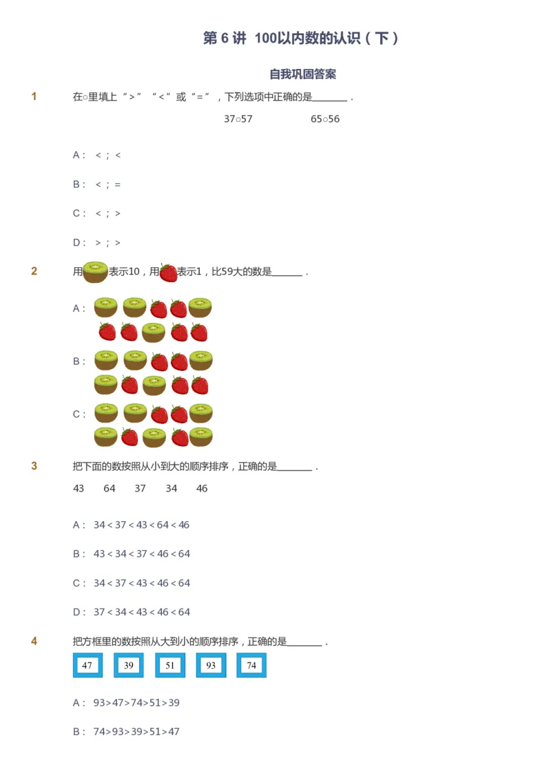 课本+自我巩固+课堂落实-gs_《爱学习》小学初中数学和奥数资料_高斯数学爱学习课件_1人教小学能力提高_1年级能力提高春秋寒暑课件_春高斯数学1阶能力提高-gs出品