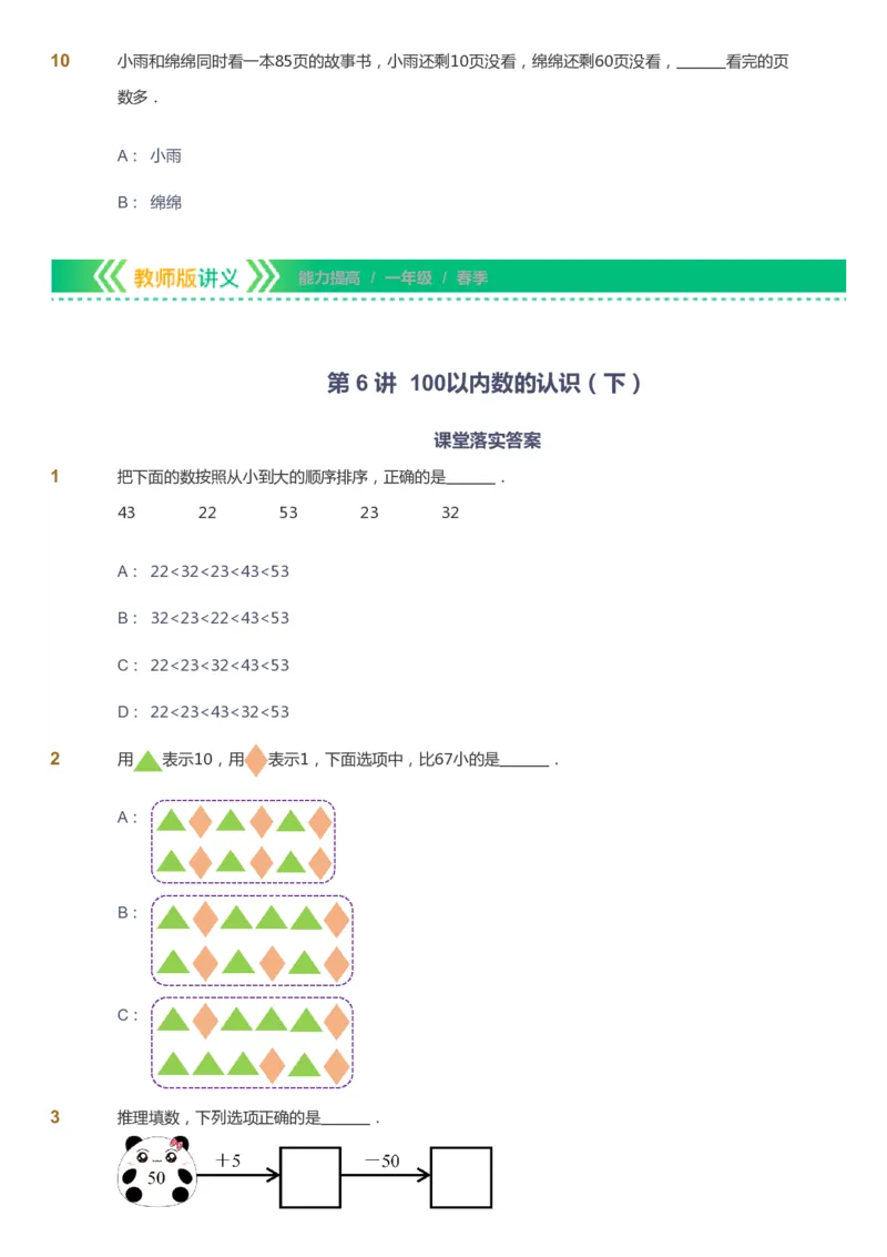 课本+自我巩固+课堂落实-gs_《爱学习》小学初中数学和奥数资料_高斯数学爱学习课件_1人教小学能力提高_1年级能力提高春秋寒暑课件_春高斯数学1阶能力提高-gs出品