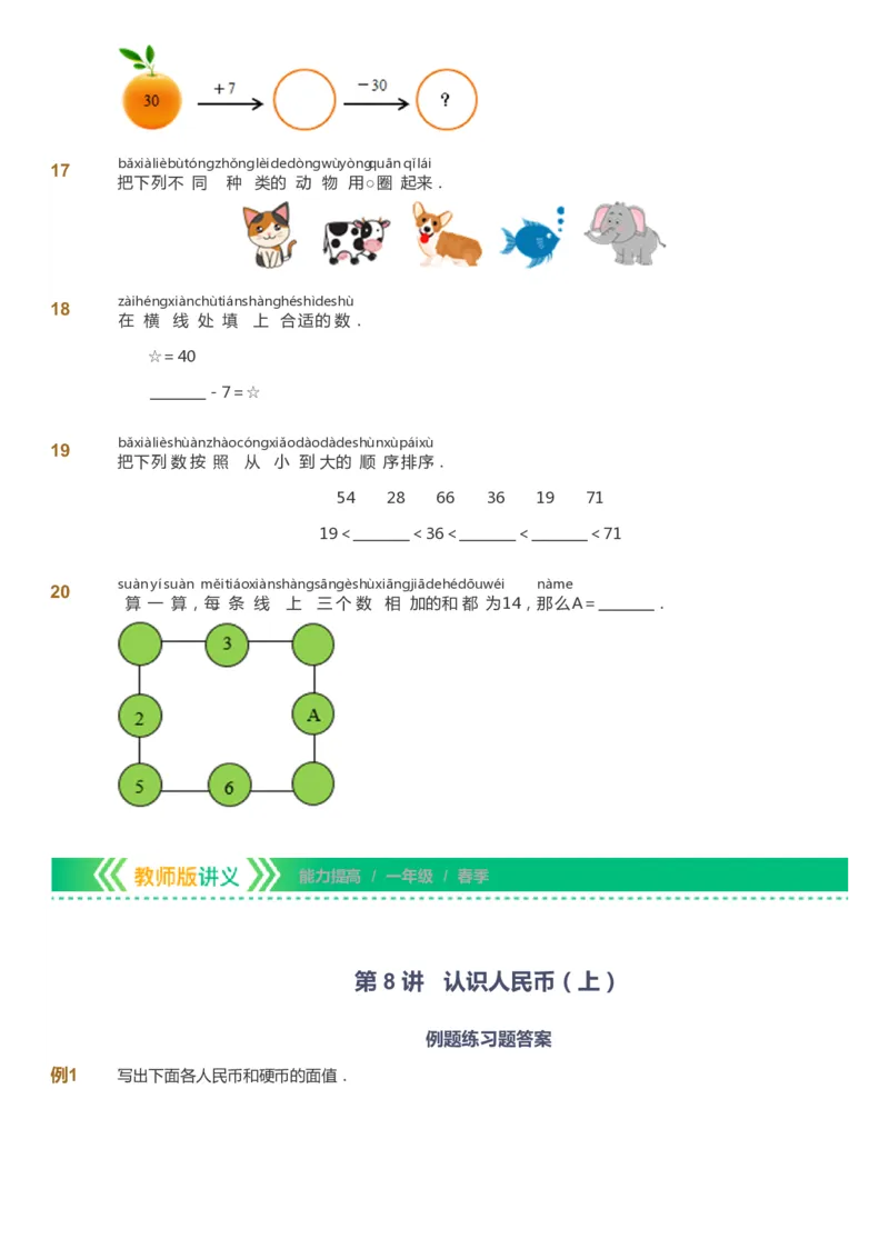 课本+自我巩固+课堂落实-gs_《爱学习》小学初中数学和奥数资料_高斯数学爱学习课件_1人教小学能力提高_1年级能力提高春秋寒暑课件_春高斯数学1阶能力提高-gs出品