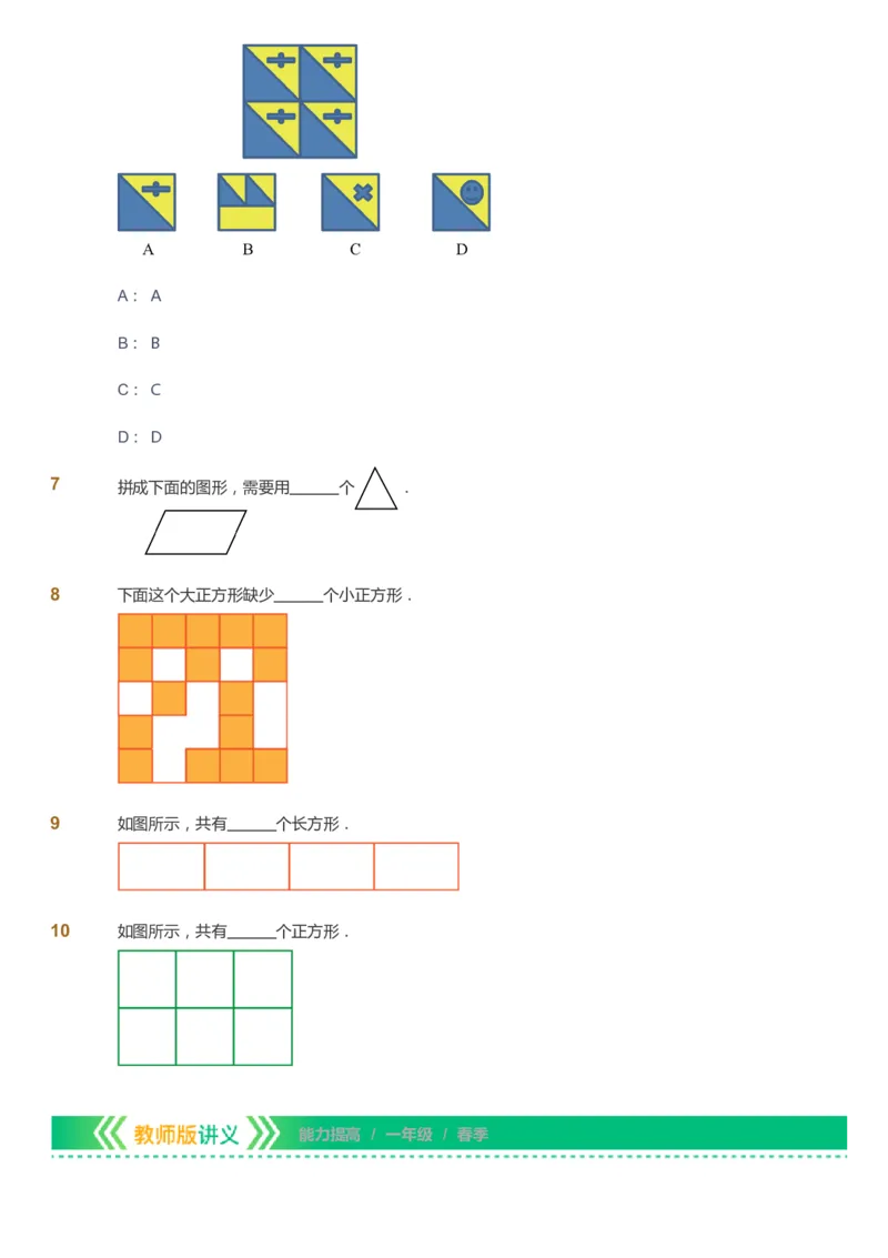 课本+自我巩固+课堂落实-gs_《爱学习》小学初中数学和奥数资料_高斯数学爱学习课件_1人教小学能力提高_1年级能力提高春秋寒暑课件_春高斯数学1阶能力提高-gs出品