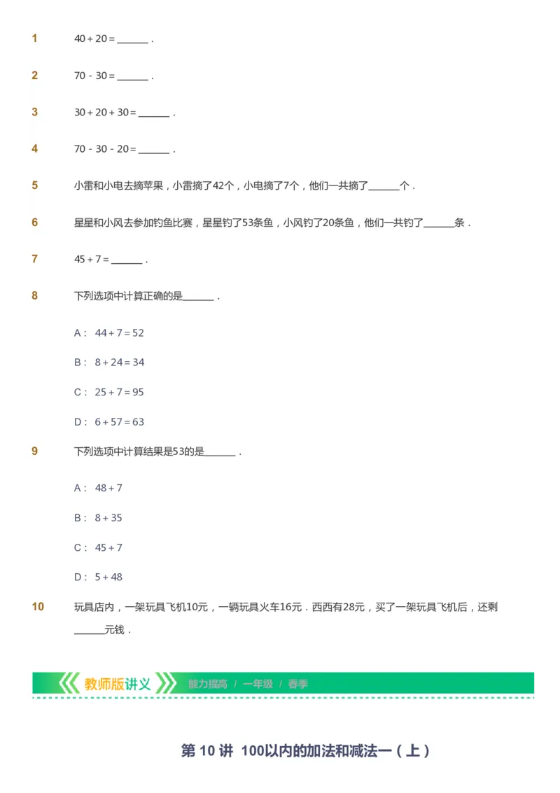 课本+自我巩固+课堂落实-gs_《爱学习》小学初中数学和奥数资料_高斯数学爱学习课件_1人教小学能力提高_1年级能力提高春秋寒暑课件_春高斯数学1阶能力提高-gs出品