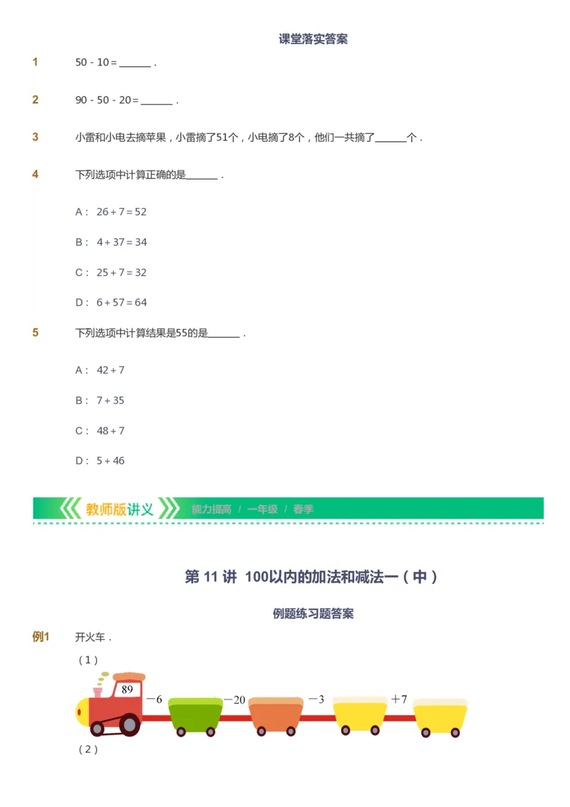 课本+自我巩固+课堂落实-gs_《爱学习》小学初中数学和奥数资料_高斯数学爱学习课件_1人教小学能力提高_1年级能力提高春秋寒暑课件_春高斯数学1阶能力提高-gs出品