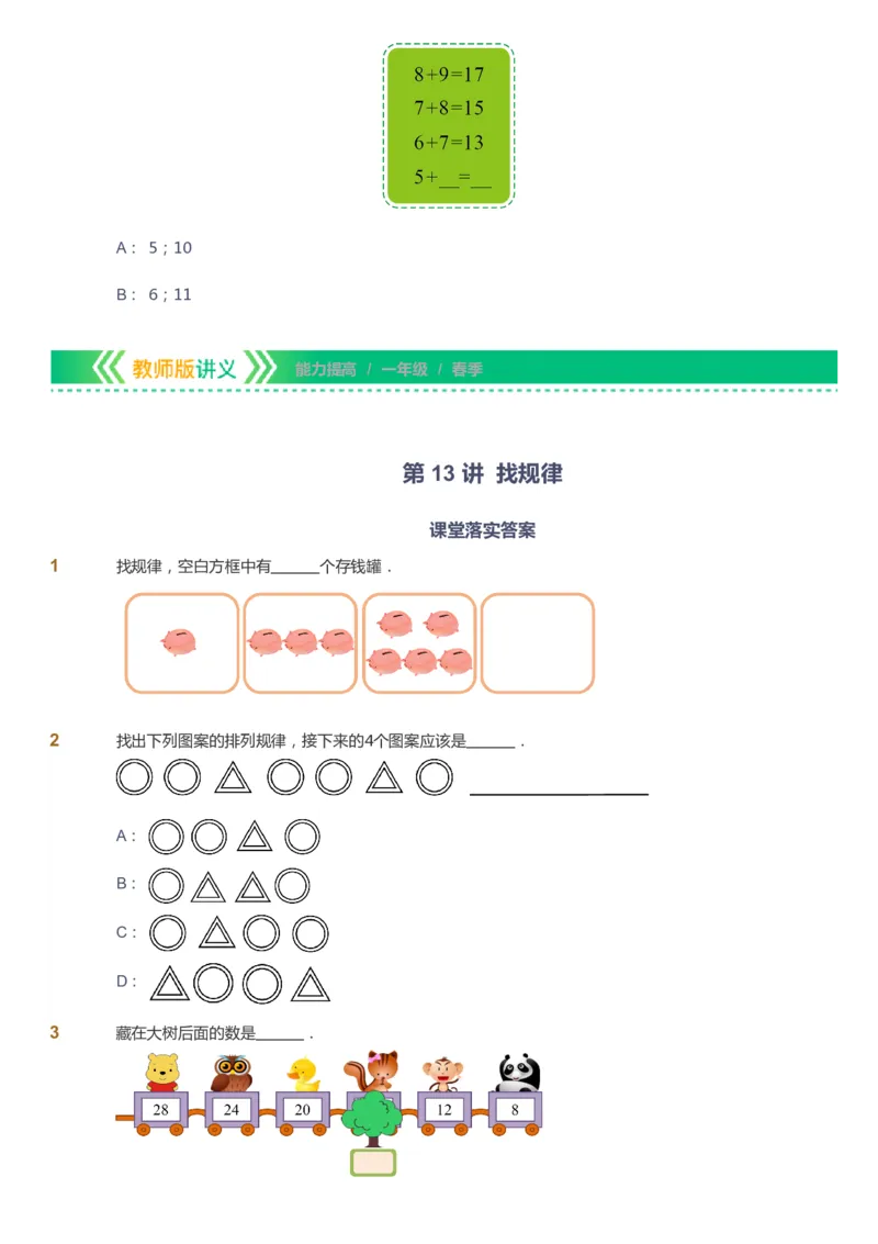 课本+自我巩固+课堂落实-gs_《爱学习》小学初中数学和奥数资料_高斯数学爱学习课件_1人教小学能力提高_1年级能力提高春秋寒暑课件_春高斯数学1阶能力提高-gs出品