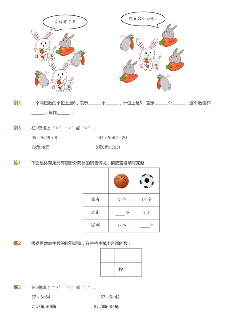 课本+自我巩固+课堂落实-gs_《爱学习》小学初中数学和奥数资料_高斯数学爱学习课件_1人教小学能力提高_1年级能力提高春秋寒暑课件_春高斯数学1阶能力提高-gs出品