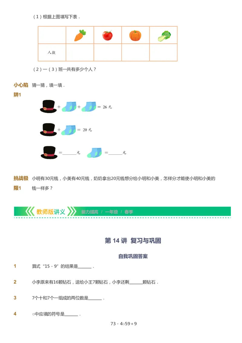 课本+自我巩固+课堂落实-gs_《爱学习》小学初中数学和奥数资料_高斯数学爱学习课件_1人教小学能力提高_1年级能力提高春秋寒暑课件_春高斯数学1阶能力提高-gs出品