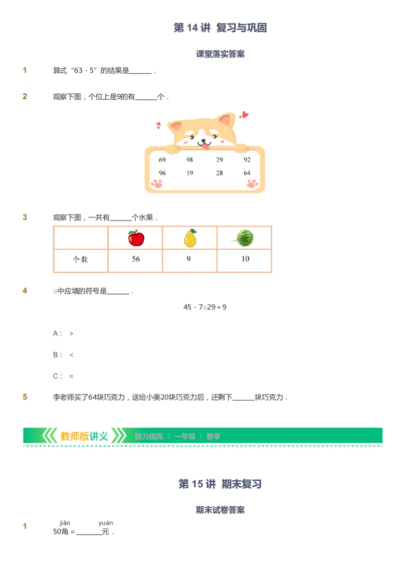 课本+自我巩固+课堂落实-gs_《爱学习》小学初中数学和奥数资料_高斯数学爱学习课件_1人教小学能力提高_1年级能力提高春秋寒暑课件_春高斯数学1阶能力提高-gs出品