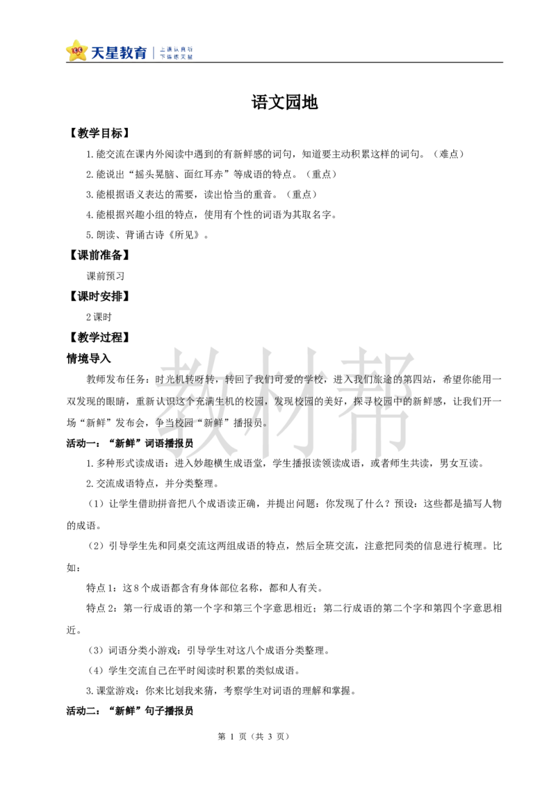 教学设计《语文园地》_25秋《教材帮练习帮》系列_2026版小学《教材帮整书课件》1-6年级上册（语文）（人教版）_三上_课件+教案统编语文三（上）-第1单元阅读-2025秋最新教材