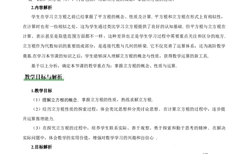 2.2平方根与立方根（第3课时）（教学设计）_北师大初中数学_8上-北师大版初中数学_初中数学北师大8上-2025秋季新版_第二套推荐25_04课件+教案+学案+练习（第4套）齐全_教案