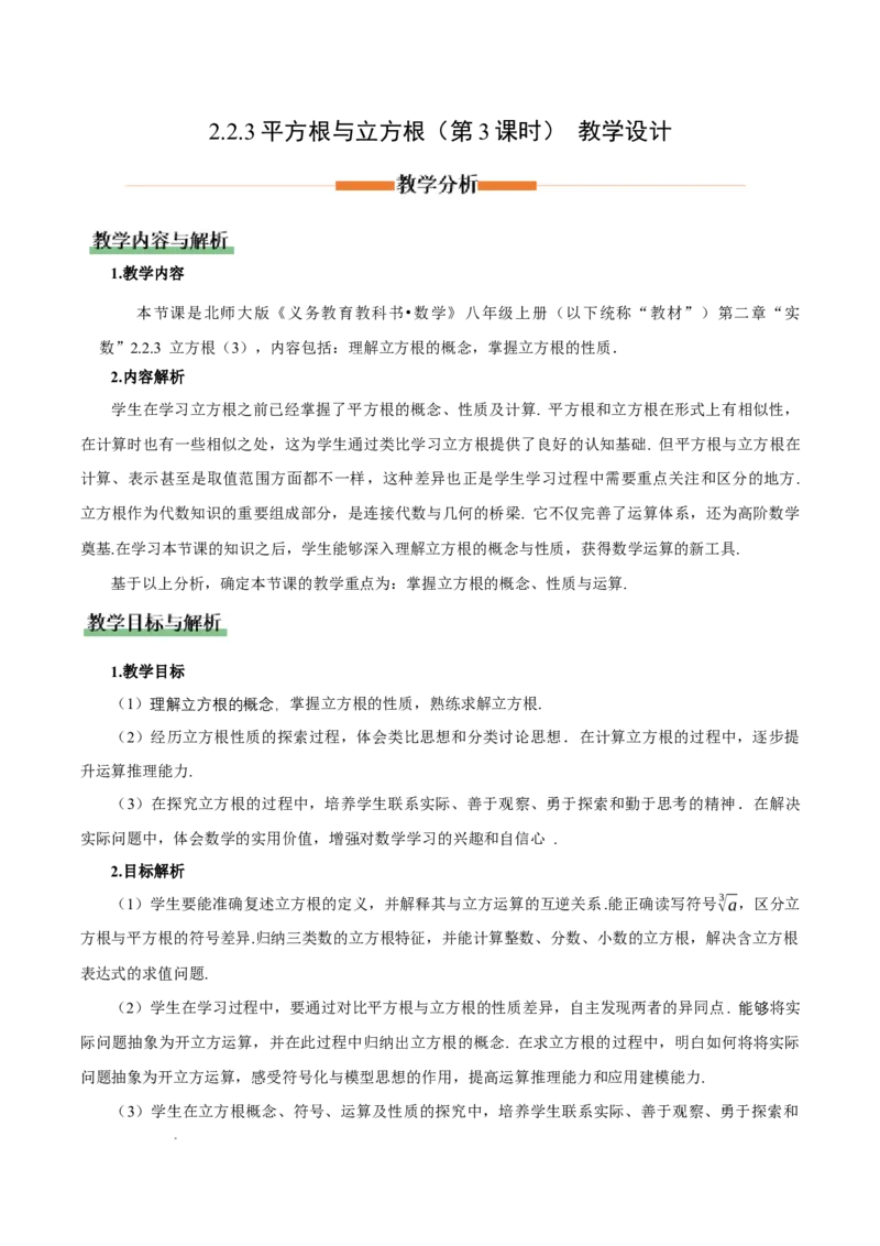 2.2平方根与立方根（第3课时）（教学设计）_北师大初中数学_8上-北师大版初中数学_初中数学北师大8上-2025秋季新版_第二套推荐25_04课件+教案+学案+练习（第4套）齐全_教案