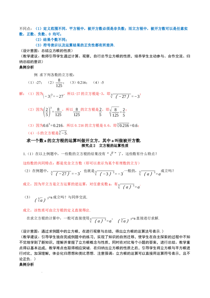 2.2平方根与立方根（第3课时）（教学设计）_北师大初中数学_8上-北师大版初中数学_初中数学北师大8上-2025秋季新版_第二套推荐25_04课件+教案+学案+练习（第4套）齐全_教案