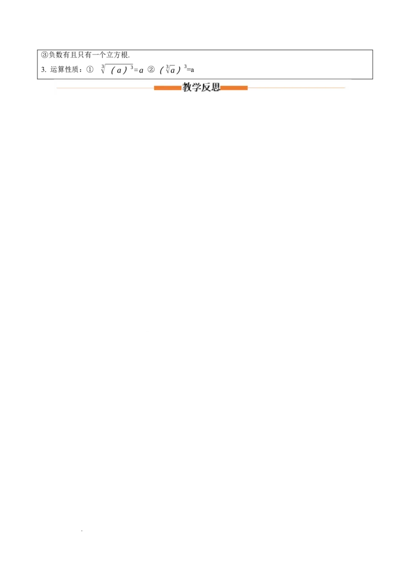 2.2平方根与立方根（第3课时）（教学设计）_北师大初中数学_8上-北师大版初中数学_初中数学北师大8上-2025秋季新版_第二套推荐25_04课件+教案+学案+练习（第4套）齐全_教案